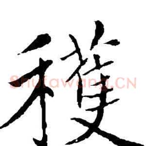 获