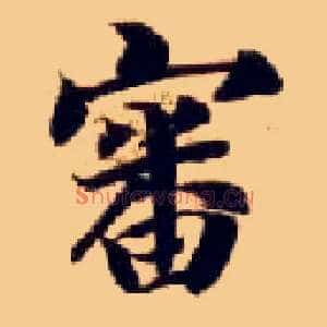 審