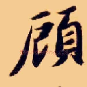 顾