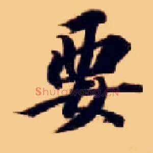 要