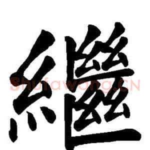 继