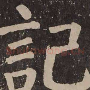 記