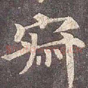 寂