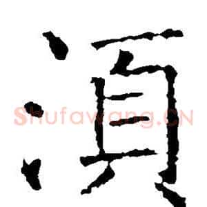 须