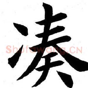 凑