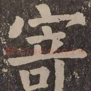 寄