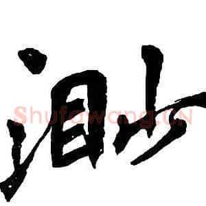 渺