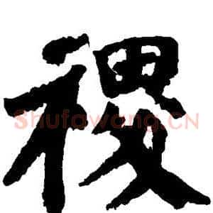 稷
