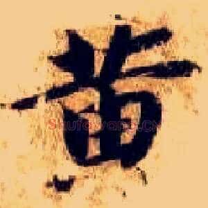 黄