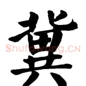 冀