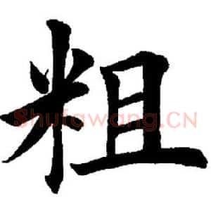 粗