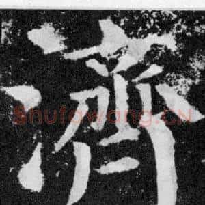 濟