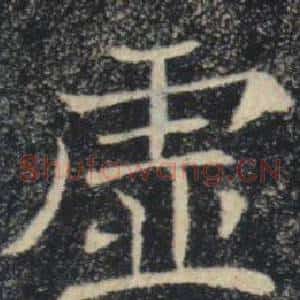 虚