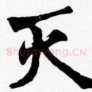 灭