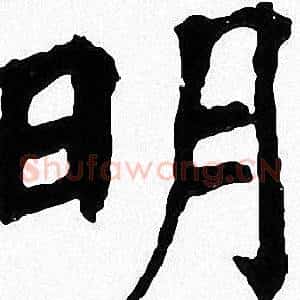 明