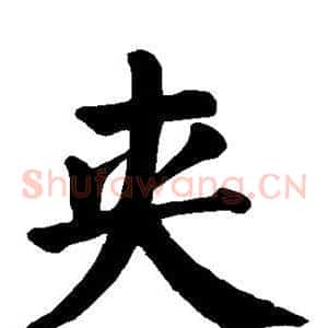 夹