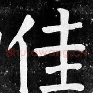 佳