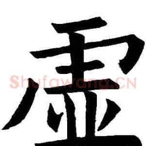虛