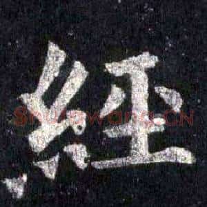 經
