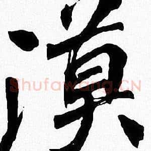 漠