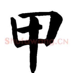 甲