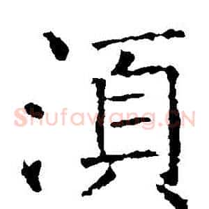 須