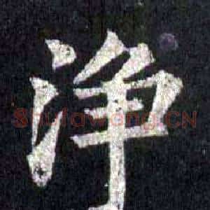 净