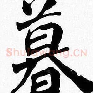 暮