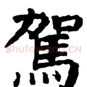 驾