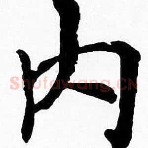 内