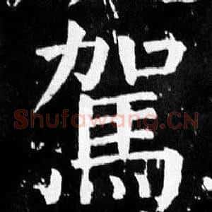 駕