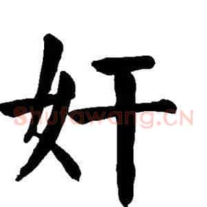 奸