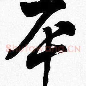 平