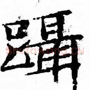 躡