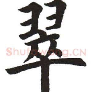 翠