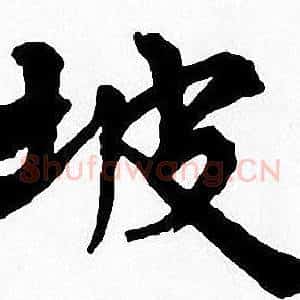 坡
