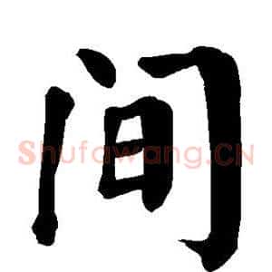 间