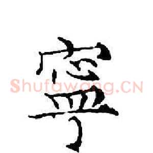 寧