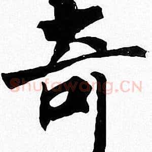 奇