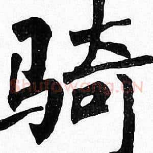 骑