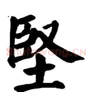 堅