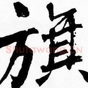 旗