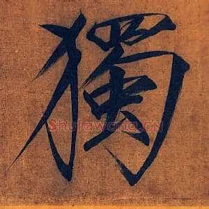 独