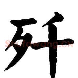 殲