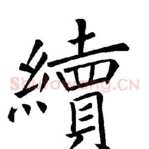 续