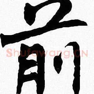 前