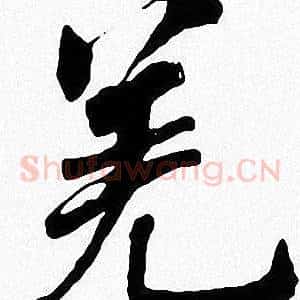 羌