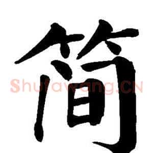 简