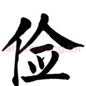儉