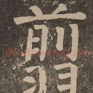 翦